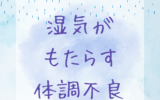 湿気がもたらす体調不良