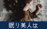 眠り美人は、素肌美人☆