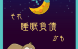 それ睡眠負債かもしれません。。。