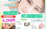 ドライヘッドスパと小顔マッサージで迷っている方